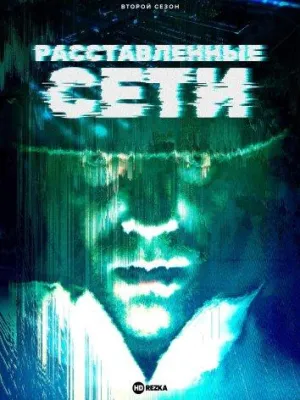 Постер сериала Расставленные сети