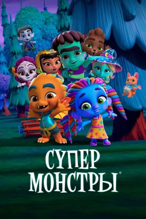 Постер сериала Супер Монстры, 2 сезон