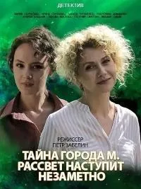 Постер сериала Тайны города М