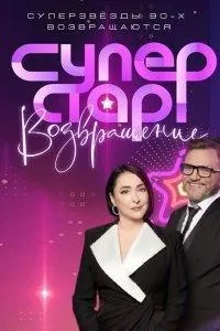 Постер сериала Суперстар! Возвращение, 4 сезон