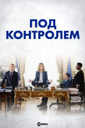 Постер сериала Под контролем