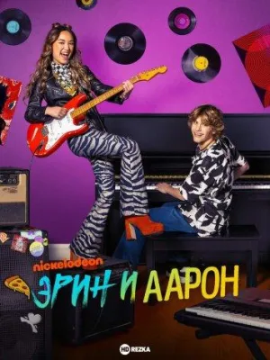 Постер сериала Эрин и Аарон