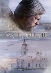 Постер сериала Настоящий