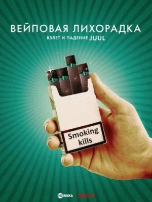 Постер сериала Вейповая лихорадка: Взлет и падение Juul
