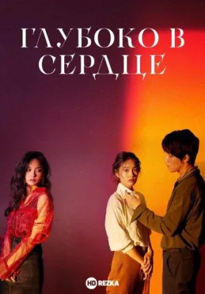 Постер сериала Глубоко в сердце