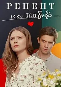 Постер сериала Рецепт на любовь