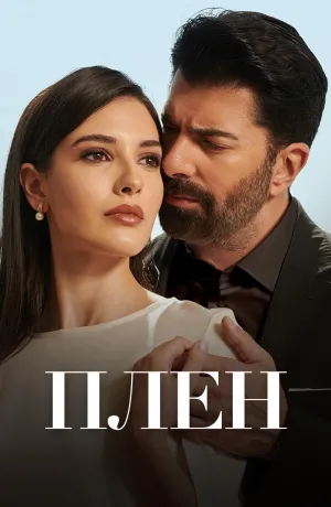 Постер сериала Плен