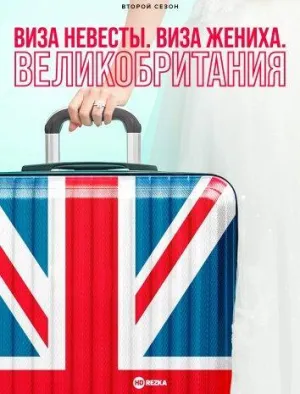 Постер сериала Виза невесты. Виза жениха. Великобритания, 2 сезон