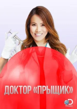 Постер сериала Доктор «Прыщик», 2 сезон