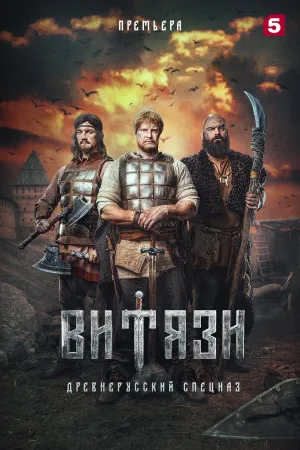 Постер сериала Витязи