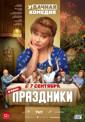 Постер сериала Праздники