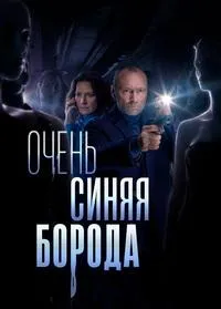 Постер сериала Очень синяя борода