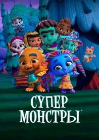 Постер сериала Супер Монстры. Спецвыпуски