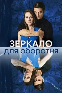 Постер сериала Зеркало для оборотня