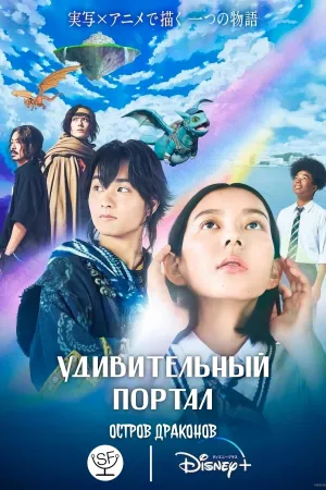 Постер сериала Остров драконов