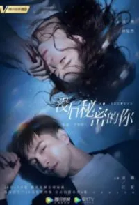 Постер сериала Никаких секретов