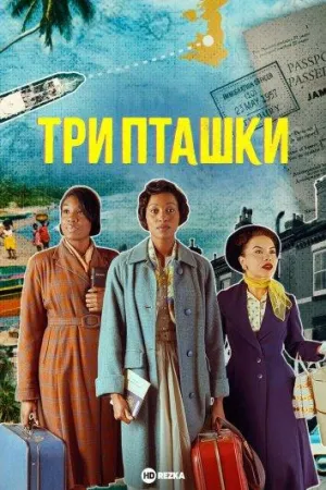 Постер сериала Три пташки