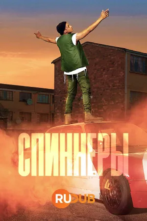 Постер сериала Спиннеры