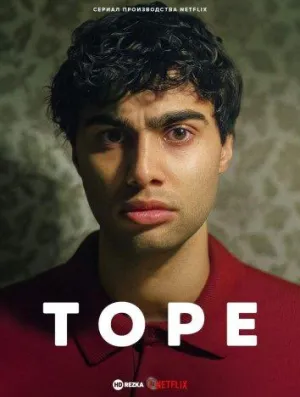 Постер сериала Торе
