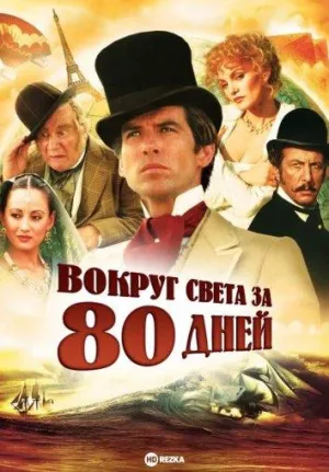 Постер сериала Вокруг света за 80 дней (США)
