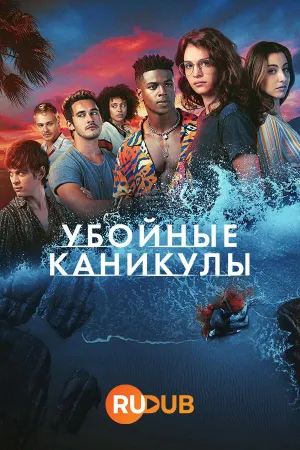 Постер сериала Убойные каникулы