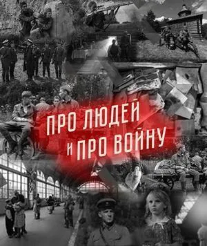 Постер сериала Про людей и про войну, 3 сезон