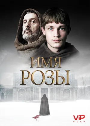 Постер сериала Имя розы