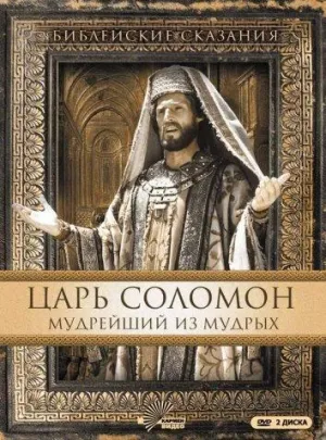 Постер сериала Царь Соломон. Мудрейший из мудрых