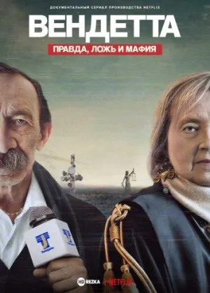Постер сериала Вендетта: правда, ложь и мафия