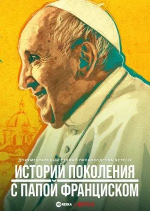 Постер сериала Истории поколения с папой Франциском