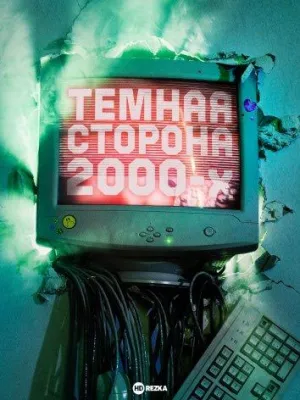 Постер сериала Темная сторона 2000-х