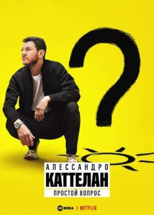 Постер сериала Алессандро Каттелан. Простой вопрос