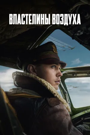 Постер сериала Властелины воздуха
