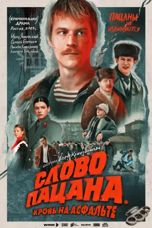Постер сериала Слово пацана. Кровь на асфальте
