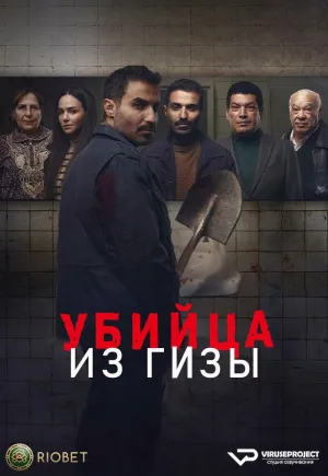 Постер сериала Убийца из Гизы