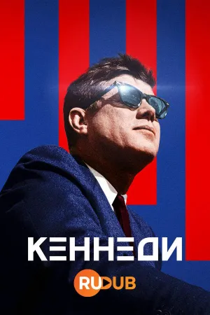 Постер сериала Кеннеди (2023)