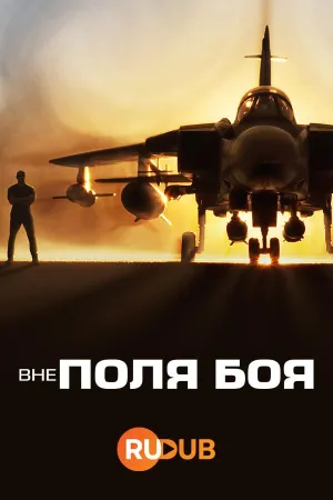 Постер сериала Вне поля боя