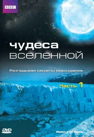 Постер сериала Чудеса Вселенной