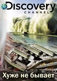 Постер сериала Хуже не бывает