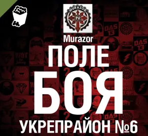 Постер сериала Укрепрайон №6 - Поле Боя