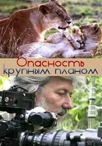Постер сериала Так близко к опасности