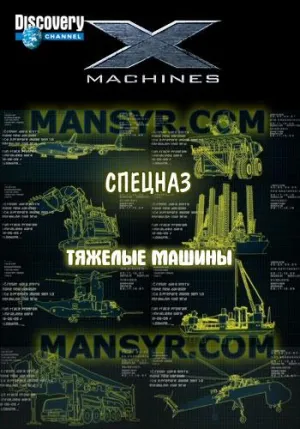 Постер сериала Спецназ «Тяжелые машины»