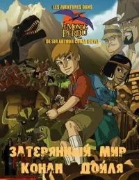 Постер сериала Затерянный мир Артура Конан Дойля