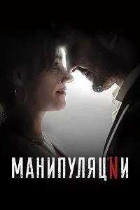 Постер сериала Манипуляции