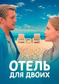 Постер сериала Отель для двоих
