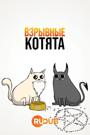 Постер сериала Взрывные котята