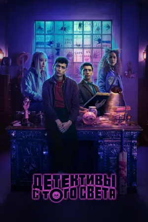 Постер сериала Детективы с того света