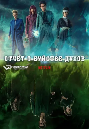 Постер сериала Отчет о буйстве духов (2023)