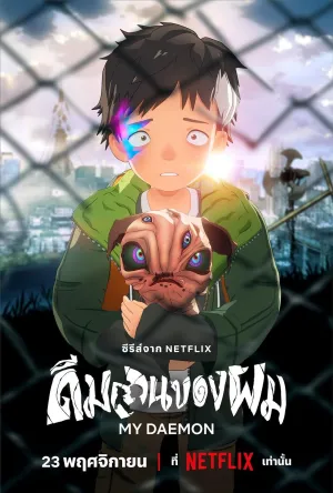 Постер сериала Мой демон