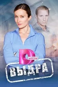 Постер сериала Выдра